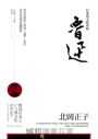 日本異文化中的魯迅──從弘文學院入學到「退學」事件，青年魯迅的東瀛啟蒙