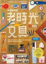 好想擁有的老時光文具：從明治到昭和時期，橫跨100年的美好收藏，發現舊時文具裡的歷史軌跡