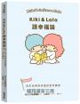 Kiki & Lala讀幸福論：為生命帶來幸福的思考練習