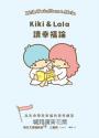Kiki & Lala讀幸福論：為生命帶來幸福的思考練習