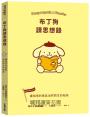 布丁狗讀思想錄:讓相信的勇氣油然而生的秘訣