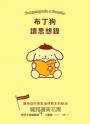 布丁狗讀思想錄:讓相信的勇氣油然而生的秘訣
