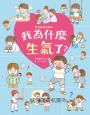 我為什麼生氣了？：好情緒養成繪本（SDGs閱讀書房）