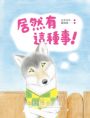 居然有這種事