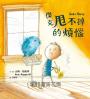 傑克甩不掉的煩惱(SDGS閱讀書房)