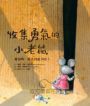 收集勇氣的小老鼠：害怕時，就去找起司吧！