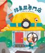 挖鼻屎專門店（SDGs閱讀書房）