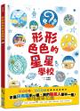 形形色色的星星學校