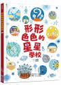 形形色色的星星學校