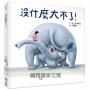 沒什麼大不了！