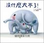 沒什麼大不了！