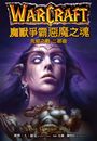 魔獸爭霸：惡魔之魂—先祖之戰二部曲
