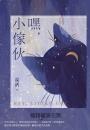 嘿,小傢伙