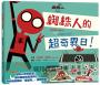 蜘蛛人無家日:蜘蛛人的超奇異日!