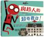 蜘蛛人無家日:蜘蛛人的超奇異日!