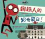 蜘蛛人無家日:蜘蛛人的超奇異日!