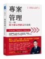 專案管理:玩一場從不確定到確定的遊戲