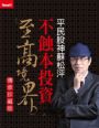 平民股神蘇松泙 不蝕本投資至高境界(傳承珍藏版)