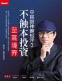 平民股神蘇松泙 不蝕本投資至高境界(傳承珍藏版)