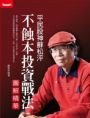 平民股神蘇松泙 不蝕本投資至高境界(傳承珍藏版)