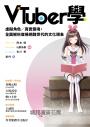 VTuber學：虛擬角色／真實靈魂，全面解析席捲網路世代的文化現象