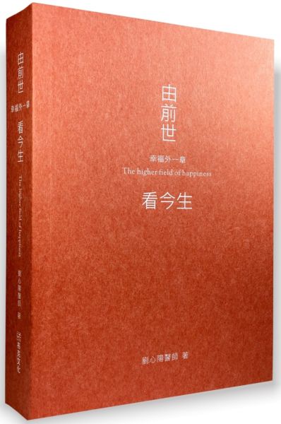 由前世看今生：幸福外一章