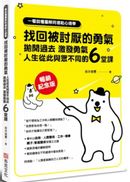 一看就懂圖解阿德勒心理學 找回被討厭的勇氣:拋開過去,激發勇氣,人生從此與眾不同的6堂課【暢銷紀念版】