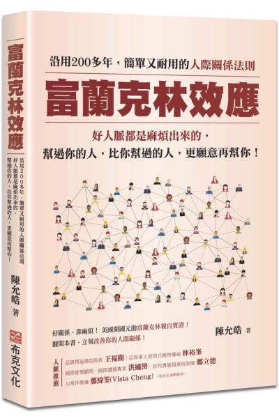 富蘭克林效應:沿用200多年,簡單又耐用的人際關係法則。好人脈都是麻煩出來的,幫過你的人,比你幫過的人,更願意再幫你!