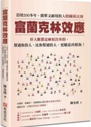 富蘭克林效應:沿用200多年,簡單又耐用的人際關係法則。好人脈都是麻煩出來的,幫過你的人,比你幫過的人,更願意再幫你!