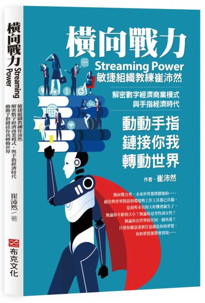 橫向戰力Streaming Power:敏捷組織教練崔沛然,解密數字經濟商業模式,與手指經濟時代,動動手指鏈接你我轉動世界