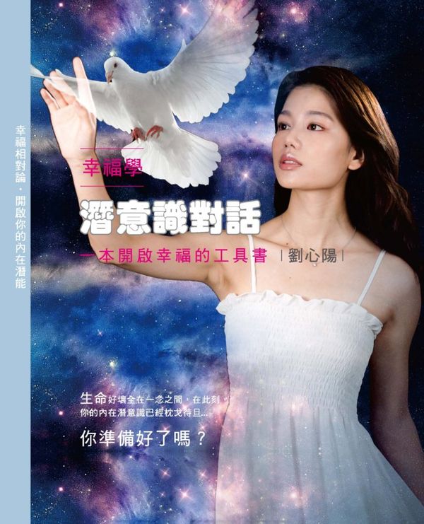 幸福學:潛意識對話(隨書附贈4片光碟)