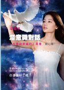 幸福學：潛意識對話（隨書附贈4片光碟）