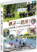 親子一起來！玩遍宜蘭34個特色休閒農場——跟著樂爸走，體驗在地生活