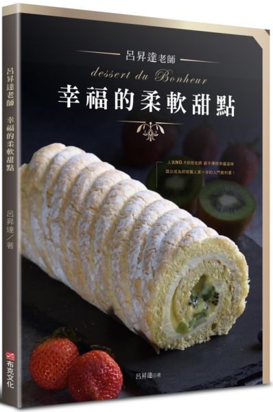 呂昇達老師 幸福的柔軟甜點