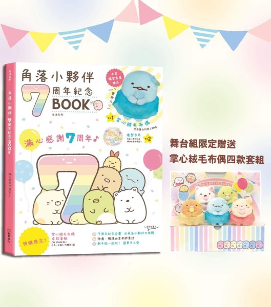 【獨家】角落小夥伴七周年紀念BOOK+舞台組