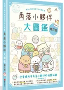 角落小夥伴大圖鑑增訂版:角落小夥伴檢定官方指定用書