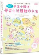 角落小夥伴:學習生活禮貌的方法