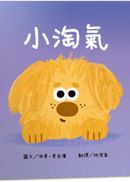 小淘氣【認知學習×社會情緒人際互動×語言發展】上市狂銷五萬本的超人氣寶寶書《小毛球》系列作品