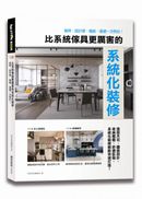 比系統傢具更厲害的系統化裝修：省時、設計感、機能，通通一次到位！