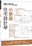 小家庭住宅設計學：掌握親子不同階段需求，解構格局、機能、材質完全滿足
