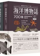 海洋博物誌（北台灣）：飽覽海岸與水下生態！700種魚類與無脊椎生物辨識百科