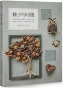 種子的可能：154種果實種子圖鑑×30款設計創作，從撿拾、處理到手作的創造再生計畫