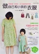 做自己和小孩的衣服