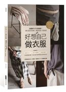 好想自己做衣服：超圖解手作衣裁縫課！1000張技巧詳解，簡單版型一點就通【隨書附贈16件M、L原尺寸紙型】