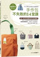 手作包不失敗的14堂課（暢銷增訂版）