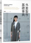 外套製作基礎事典