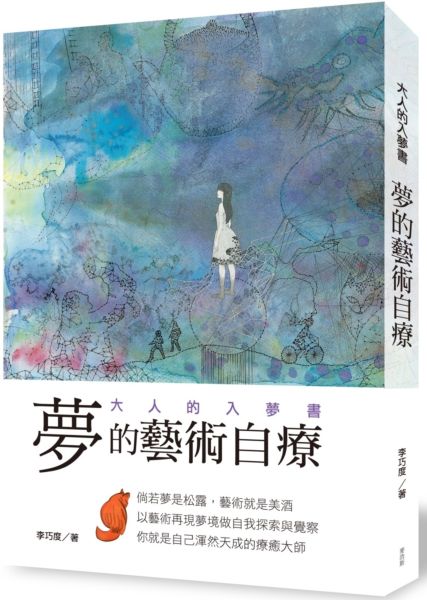 夢的藝術自療  大人的入夢書