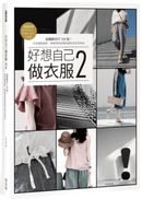 好想自己做衣服2：超圖解技巧1500張！完美縫製細節，輕鬆穿搭舒適有個性的日常時尚【超值附錄｜20件M、L、FREE全尺寸紙型】