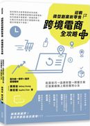 迎戰微型創業新零售，跨境電商全攻略：批貨技巧→品牌形塑→跨國交易，打造業績無上限的獲利心法