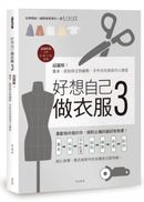 好想自己做衣服3：超圖解！量身、版型修正到縫製，手作衣完美技巧小課堂